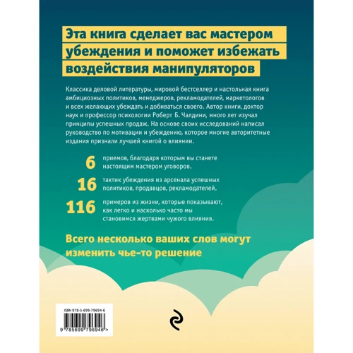 Роберт Чалдини: Психология влияния. Как научиться убеждать и добиваться успеха: Обложка Твердая