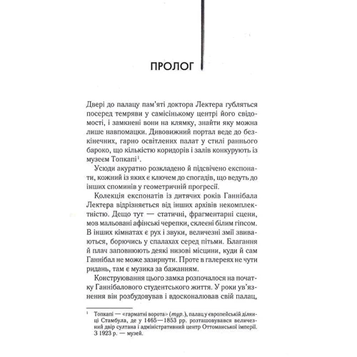Томас Гарріс: Сходження Ганнібала. Книга 4: Автор Томас Харрис