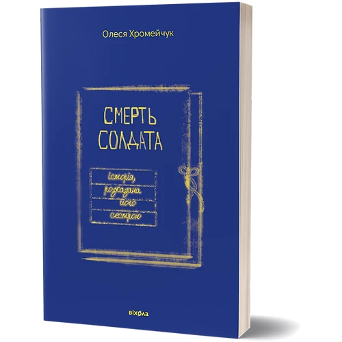 Олеся Хромейчук: Смерть солдата Історія, розказана його сестрою