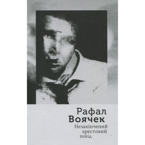 Рафал Воячек: Незакінчений хрестовий похід