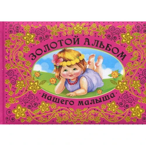 Золотий альбом нашого малюка (рожевий)