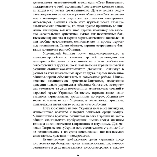 В. Чаплинський: Особливості виникнення баптизму та формування його богослов'я в Україні: Виробник Центр навчальної літератури (ЦУЛ)