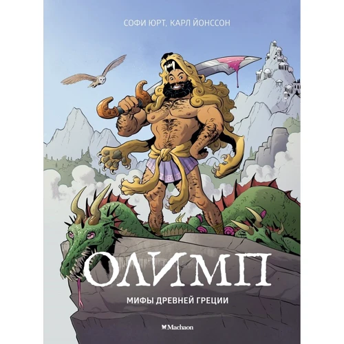 Софі Юрт: Олімп. Міфи Древньої Греції