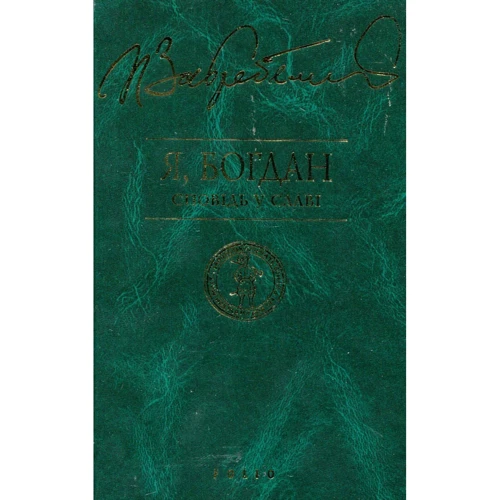 Павло Загребельний: 5-томник. Євпраксія. Диво. Первоміст. Роксолана. Я, Богдан: ISBN 978-966-03-1798-7