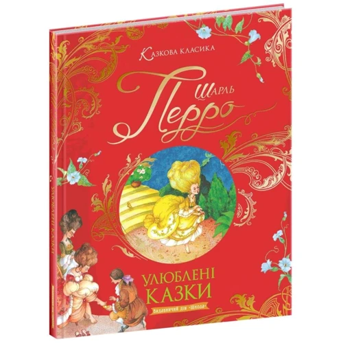 Шарль Перро: Улюблені казки: Обложка Твердая