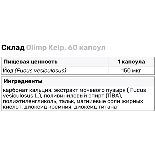 Olimp Kelp Йод 60 капсул: Тип Йод
