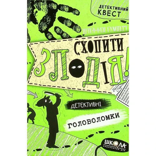 Штеффен Гумперт: Схопіті злодія. Детектівні головоломки