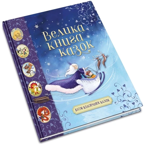 Велика книга казок: Виробник КМ-Букс