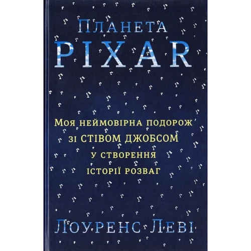 Планета Pixar. Моя Неймовірна подорож зі Стівом Джобсом у создания історії розваг
