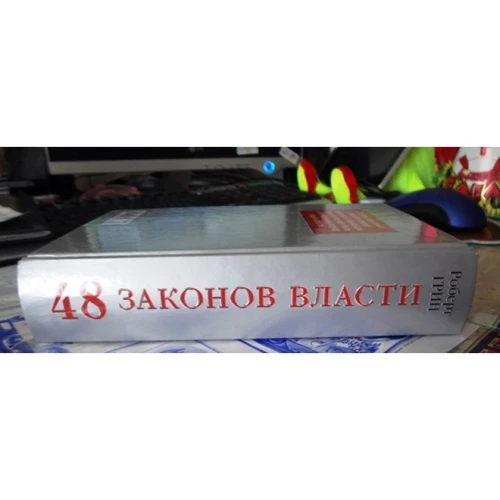 48 законів влади: Автор Роберт Грін