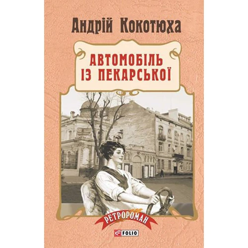 Андрій Кокотюха: Автомобіль Із Пекарської