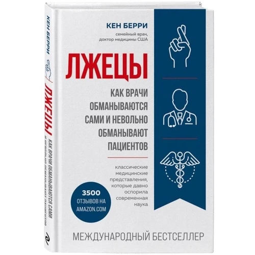 Кен Беррі: Брехуни. Як лікарі обманюються самі і мимоволі обманюють пацієнтів: Обкладинка Твердая