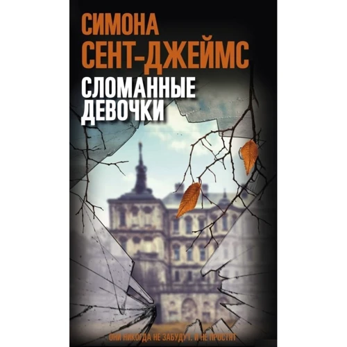 Симона Сент-Джеймс: Зламані дівчинки