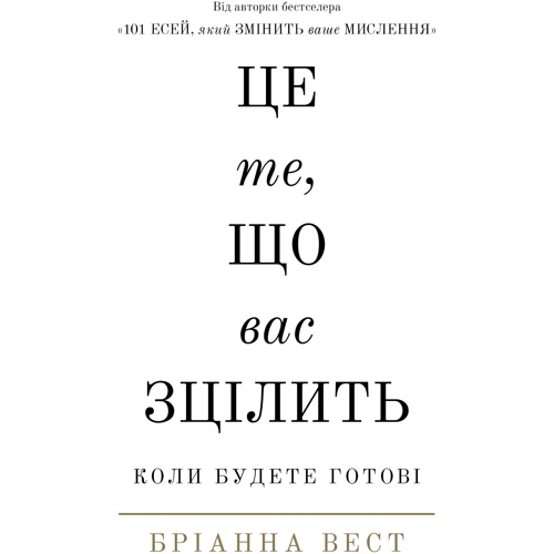 Бріанна Вест: Це те, що вас зцілить, коли будете готові