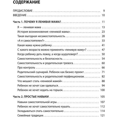 Самостоятельный ребенок, или Как стать "ленивой мамой": ISBN 978-5-699-88268-7