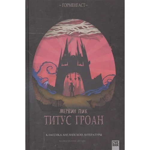 Мервин Пик: Титус Гроан
