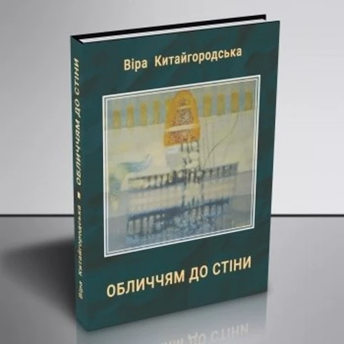 Віра Китайгородська: Обличчям до стіни: Производитель Букрек