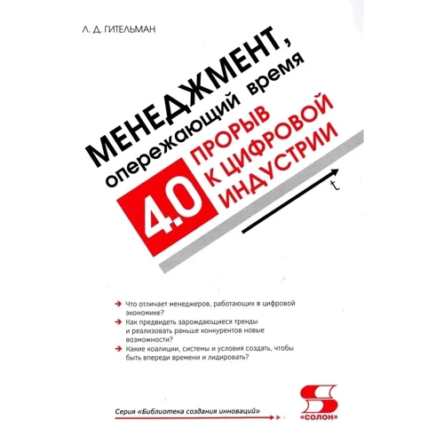 

Леонид Гительман: Менеджмент, опережающий время. Прорыв к цифровой индустрии 4.0