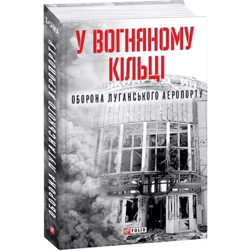 У вогняному кільці. Оборона Луганського аеропорту: Жанр Украина