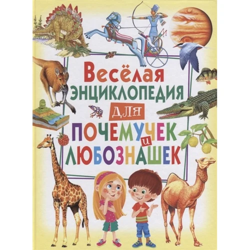Веселая энциклопедия для почемучек и любознашек