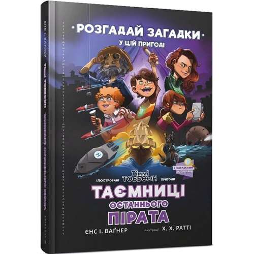 Єнс І. Ваґнер: Тіммі Тоббсон. Розгадай загадки у цій пригоді. Книга 5. Таємниці останнього пірата