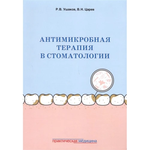 Р. В. Ушаков, В. Н. Царев: Антимикробная терапия в стоматологии