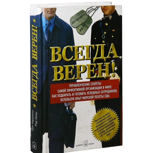 Всегда верен! Управленческие секреты самой эффективной организации в мире: как подбирать и готовить: Производитель Добрая книга