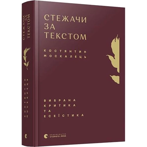 Костянтин Москалець: Стежачі за текстом. Вибравши критика та есеїстіка