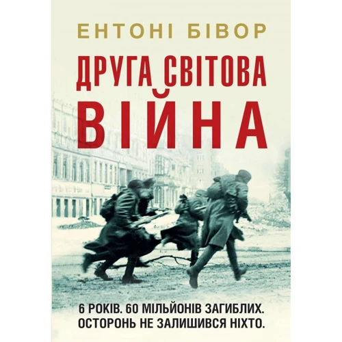 Ентоні Бівор: Друга світова війна