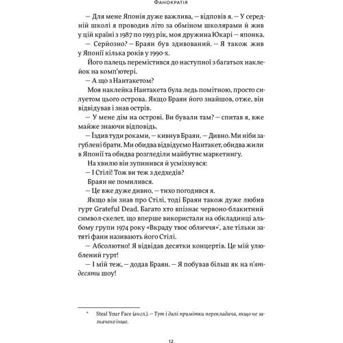 Девід Мірмен Скотт, Рейко Скотт: Фанократія. Перетворення фанатів на клієнтів і клієнтів на фанатів: ISBN 978-617-7544-41-7