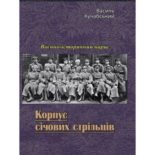 Василь Кучабський: Корпус січових стрільців. Воєнно-історичний нарис
