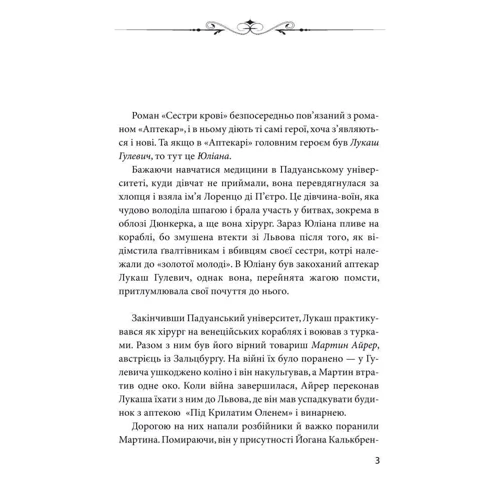 Юрій Винничук: Сестри крові: Виробник Фоліо