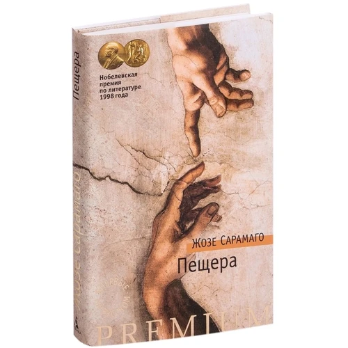 Жозе Сарамаго: Печера: Обкладинка Тверда
