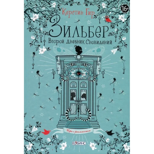 Зільбер. Щоденник сновидінь (супер-комплект з 3-х книг) фото 7