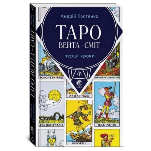 Андрій Костенко: Таро Вейта Сміт. Перші кроки. Книга +78 карт: Обкладинка Твердая