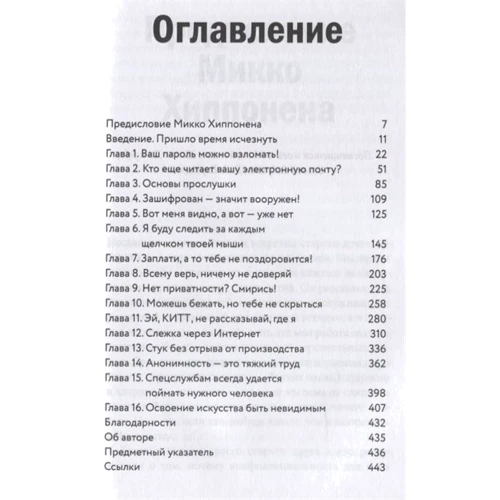 Кевін Митник: Мистецтво бути невидимим. Як зберегти приватність в епоху Big Data фото 7