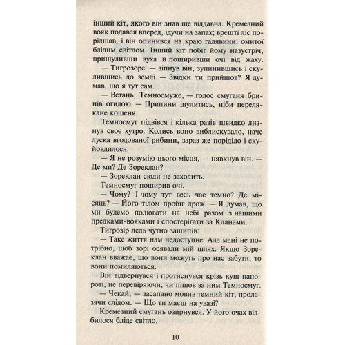 Ерін Гантер: Коті - вояки 2. Нове Пророцтво. Захід. книга 6: Обкладинка Тверда
