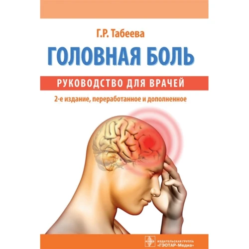 Г. Р. Табеева: Головная боль. Руководство для врачей