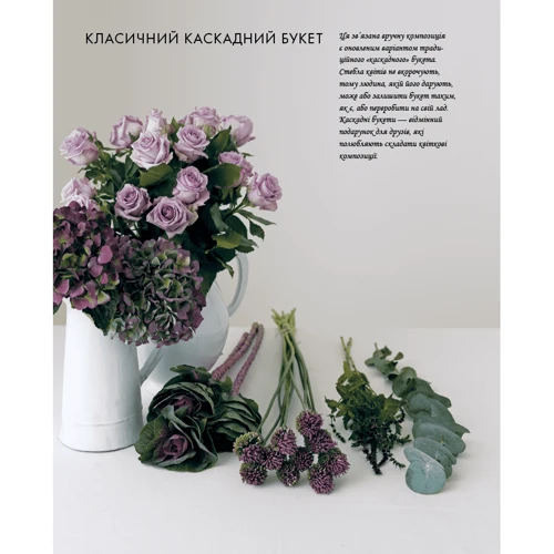 Джейн Пекер: Курс флористики. Прості техніки створення дивовижних квіткових композицій: Автор Джейн Пэкер