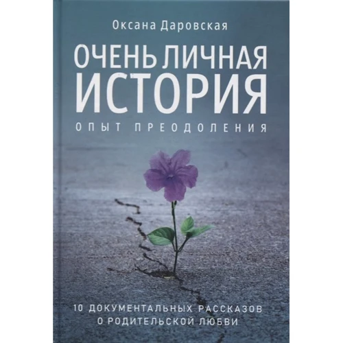 Оксана Даровская: Очень личная история. Опыт преодоления