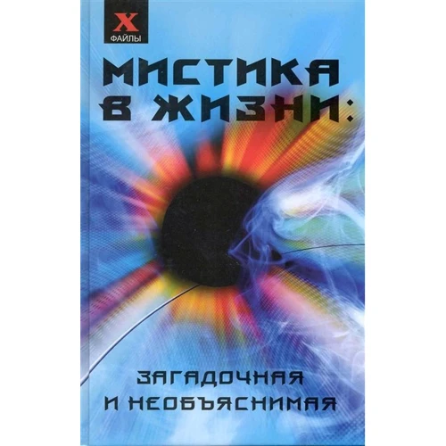 Микола Андріанов: Містика в житті. Загадкова і незрозуміла