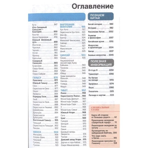 Китай. Путеводитель Lonely Planet (2-е издание): Жанр Путеводители