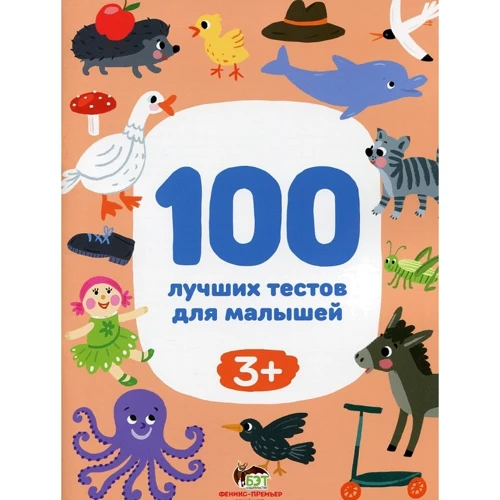 

100 лучших тестов для малышей 3+