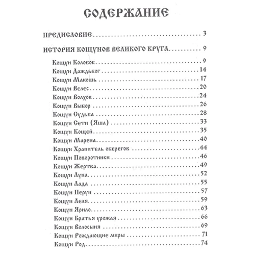 Жива Божеславна: Кощуны. От древнего мифа до наших дней: Автор Жива Божеславна