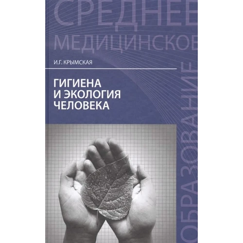 И. Г. Крымская: Гигиена и экология человека. Учебное пособие