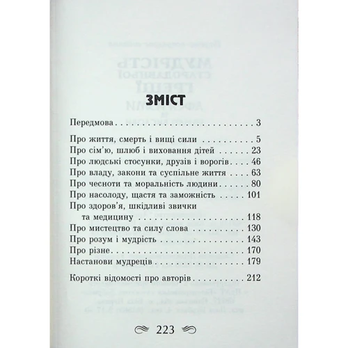 Мудрість Стародавньої Греції. Афоризми та крилаті вислови: Производитель Арій