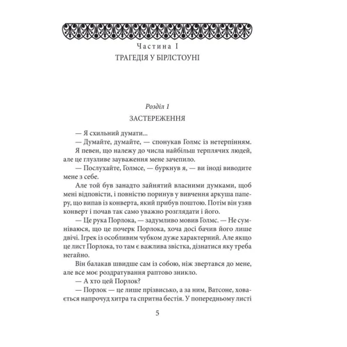Артур Конан Дойл: Долина страху: ISBN 978-966-03-8187-2