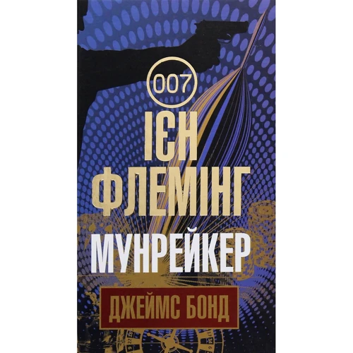 Ієн Флемінг: Джеймс Бонд. Книга 3. Мунрейкер