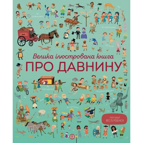 Велика ілюстрована книга про давнини