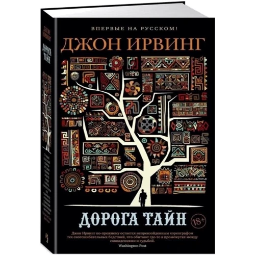 Джон Ирвинг: Дорога тайн: Автор Джон Ирвинг